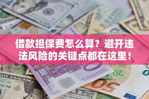 北京借款担保费怎么算？避开违法风险的关键点都在这里！