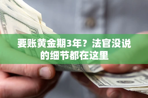 北京要账黄金期3年？法官没说的细节都在这里