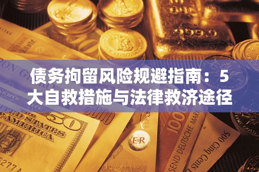 北京债务拘留风险规避指南：5大自救措施与法律救济途径