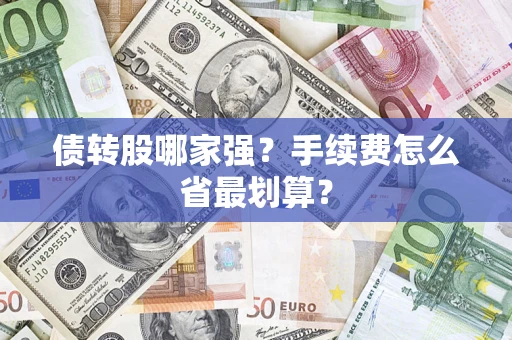 北京债转股哪家强？手续费怎么省最划算？