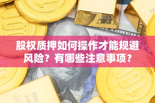 北京股权质押如何操作才能规避风险？有哪些注意事项？