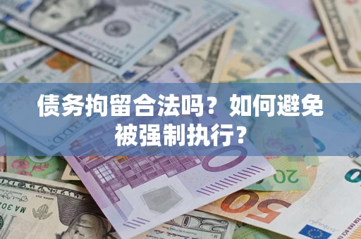 北京债务拘留合法吗？如何避免被强制执行？