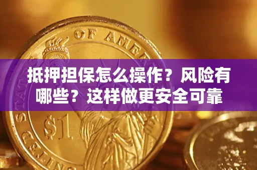 北京抵押担保怎么操作？风险有哪些？这样做更安全可靠