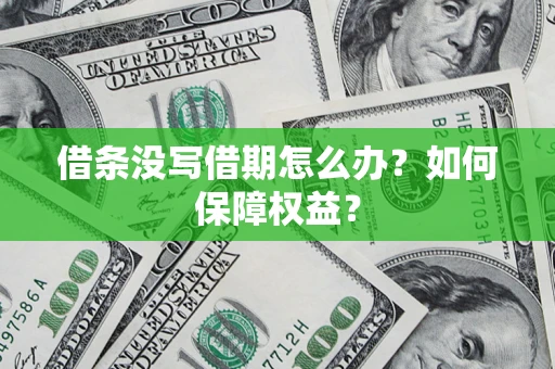 北京借条没写借期怎么办？如何保障权益？