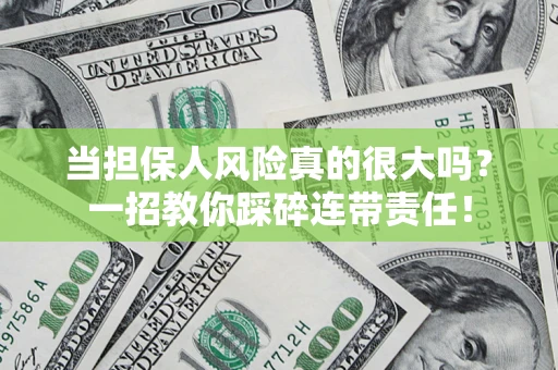 北京当担保人风险真的很大吗？一招教你踩碎连带责任！