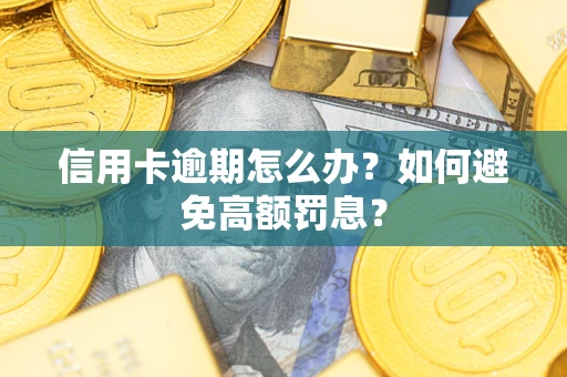 北京信用卡逾期怎么办？如何避免高额罚息？