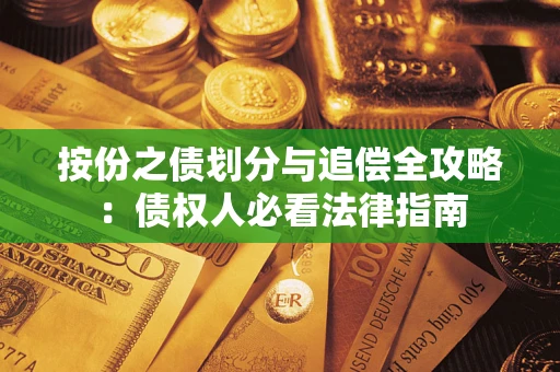 北京按份之债划分与追偿全攻略：债权人必看法律指南