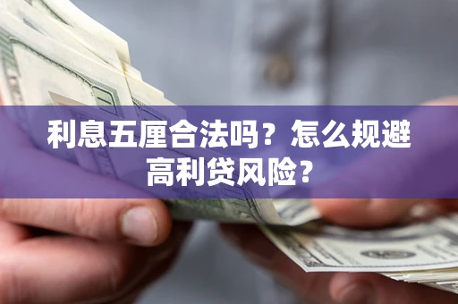 北京利息五厘合法吗？怎么规避高利贷风险？