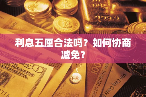 北京利息五厘合法吗？如何协商减免？