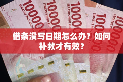 北京借条没写日期怎么办？如何补救才有效？