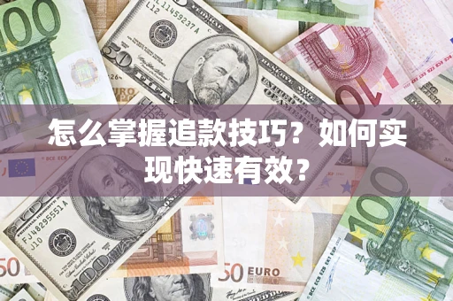 北京怎么掌握追款技巧？如何实现快速有效？