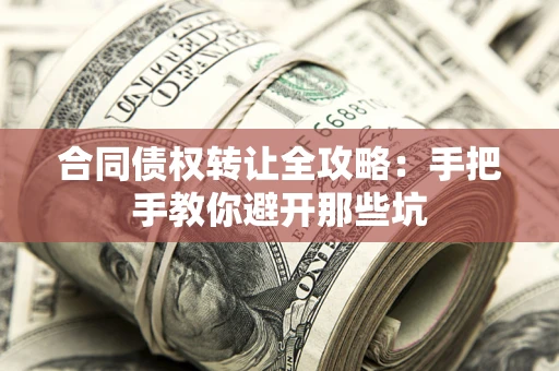 北京合同债权转让全攻略：手把手教你避开那些坑