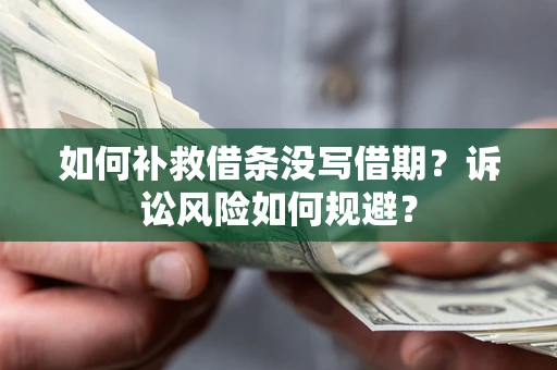 北京如何补救借条没写借期？诉讼风险如何规避？