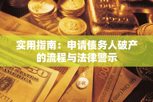 北京实用指南：申请债务人破产的流程与法律警示