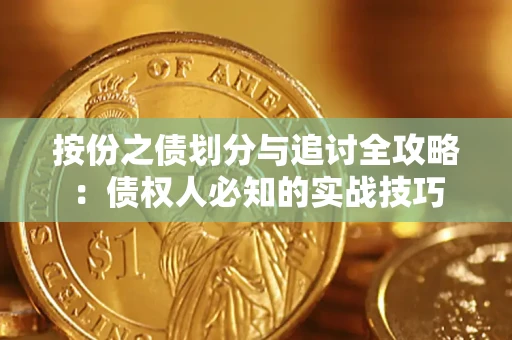 北京按份之债划分与追讨全攻略：债权人必知的实战技巧