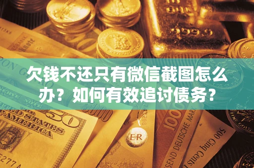 北京欠钱不还只有微信截图怎么办？如何有效追讨债务？