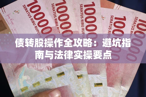 北京债转股操作全攻略：避坑指南与法律实操要点