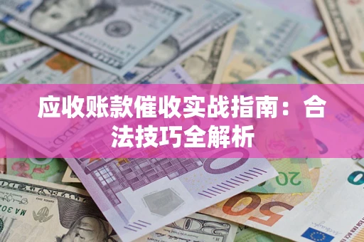 北京应收账款催收实战指南：合法技巧全解析