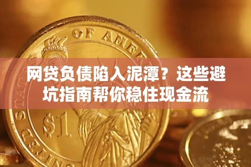 北京网贷负债陷入泥潭？这些避坑指南帮你稳住现金流