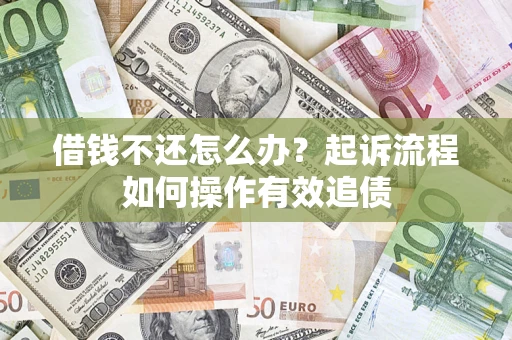 北京借钱不还怎么办？起诉流程如何操作有效追债