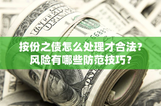 北京按份之债怎么处理才合法？风险有哪些防范技巧？