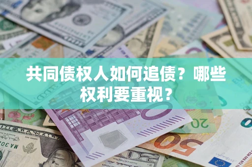 北京共同债权人如何追债？哪些权利要重视？