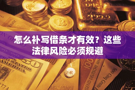 北京怎么补写借条才有效？这些法律风险必须规避