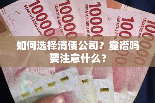 北京如何选择清债公司？靠谱吗要注意什么？