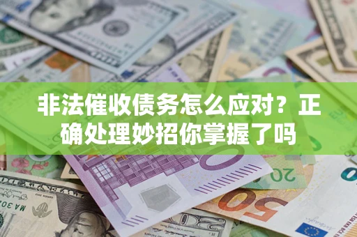 北京非法催收债务怎么应对？正确处理妙招你掌握了吗