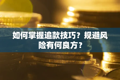 北京如何掌握追款技巧？规避风险有何良方？