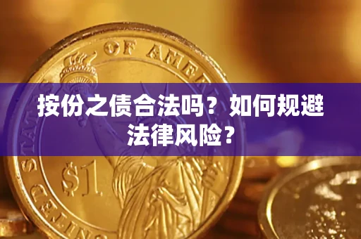 北京按份之债合法吗？如何规避法律风险？