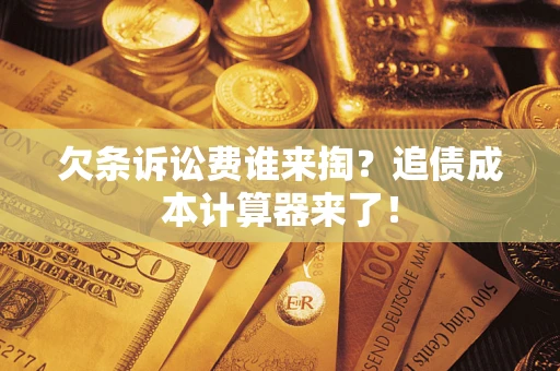 北京欠条诉讼费谁来掏？追债成本计算器来了！