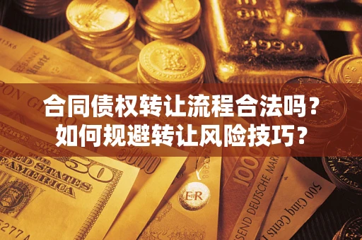 北京合同债权转让流程合法吗？如何规避转让风险技巧？