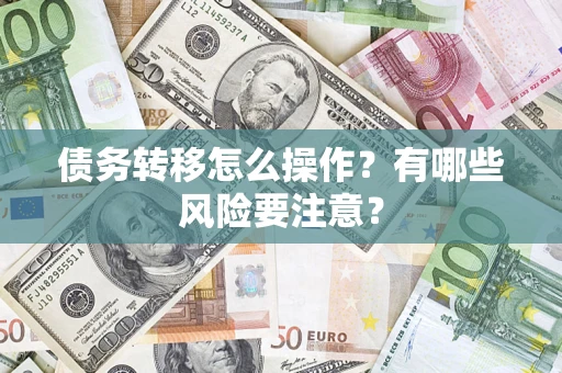 北京债务转移怎么操作？有哪些风险要注意？