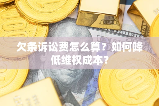 北京欠条诉讼费怎么算？如何降低维权成本？