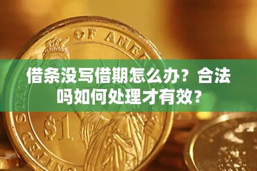 北京借条没写借期怎么办？合法吗如何处理才有效？