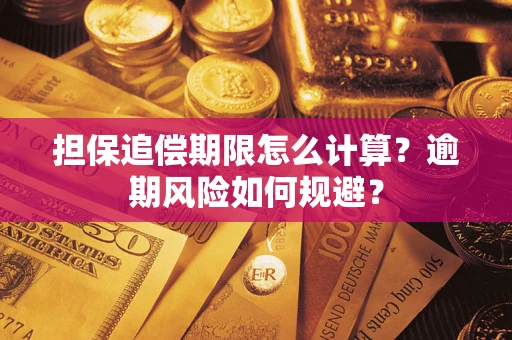 北京担保追偿期限怎么计算？逾期风险如何规避？