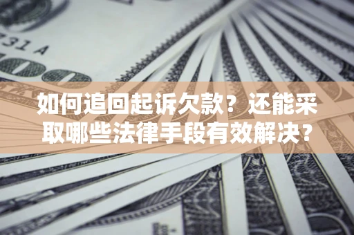 北京如何追回起诉欠款？还能采取哪些法律手段有效解决？