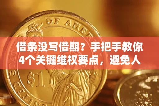 北京借条没写借期？手把手教你4个关键维权要点，避免人财两空