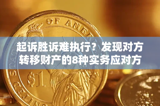 北京起诉胜诉难执行？发现对方转移财产的8种实务应对方案