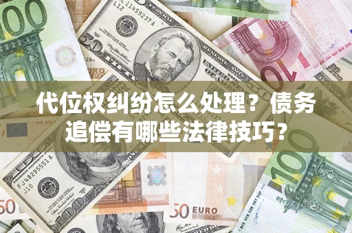 北京代位权纠纷怎么处理？债务追偿有哪些法律技巧？