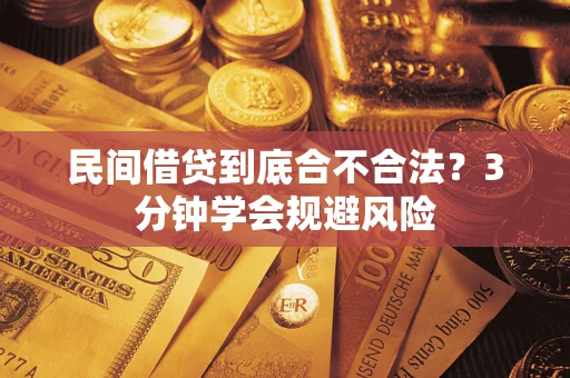 北京民间借贷到底合不合法？3分钟学会规避风险