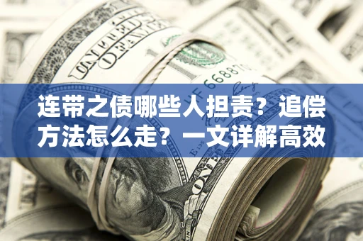 北京连带之债哪些人担责？追偿方法怎么走？一文详解高效维权流程