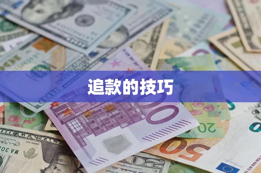 北京追款的技巧