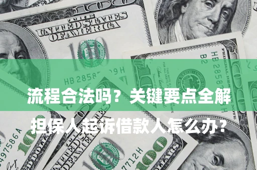 北京

担保人起诉借款人怎么办？流程合法吗？关键要点全解析