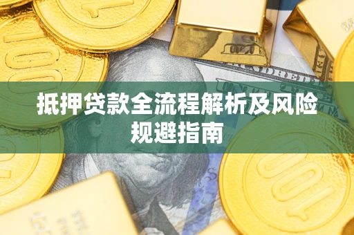 北京抵押贷款全流程解析及风险规避指南