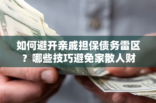 北京如何避开亲戚担保债务雷区？哪些技巧避免家散人财