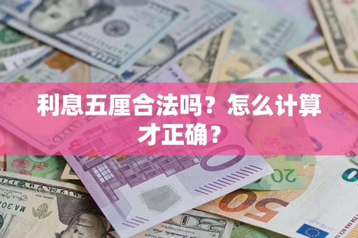 北京利息五厘合法吗？怎么计算才正确？