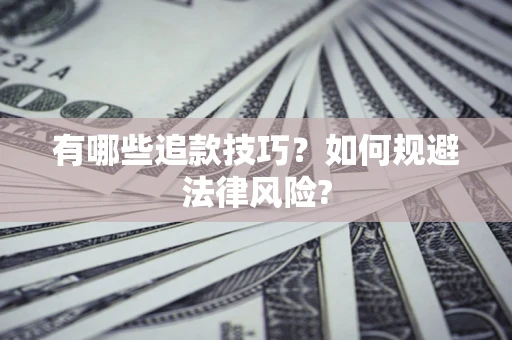 北京有哪些追款技巧？如何规避法律风险?