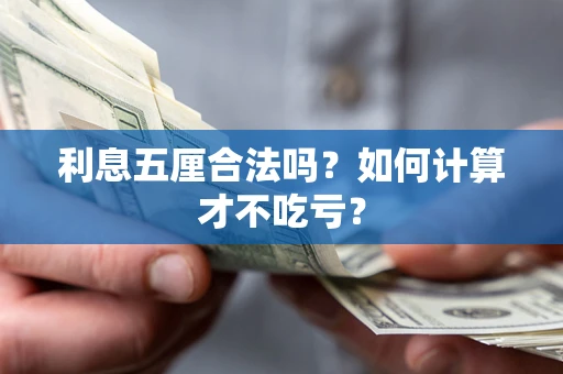 北京利息五厘合法吗？如何计算才不吃亏？